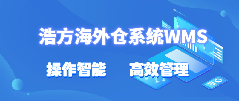 上海锐展海外仓管理系统.jpg